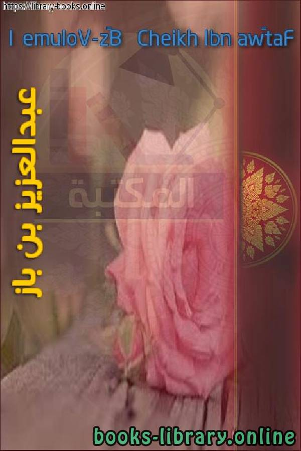 ❞ كتاب Fatâwa   Cheikh Ibn Bâz-Volume 1 مجموع فتاوى ومقالات متنوعة [ الجزء الأول ] ❝  ⏤ عبد العزيز بن عبد الله بن باز