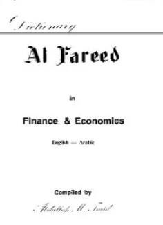 القاموس الفريد في المال والإقتصاد إنجليزي عربي
