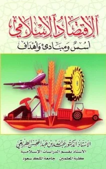 الإقتصاد الإسلامي.. أسس ومبادئ وأهداف.ل . د. عبدالله الطريقي