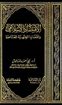 قراءة و تحميل كتابكتاب الإقتصاد الإسلامي والقضايا الفقهية المعاصرة PDF