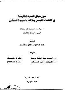 قراءة و تحميل كتابكتاب تطور هيكل التجارة الخارجية فى الإقتصاد الليبى وعلاقته بالنمو الإقتصادى PDF