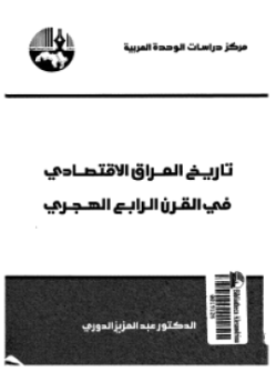 قراءة و تحميل كتابكتاب تاريخ العراق الإقتصادى فى القرن الرابع الهجرى PDF
