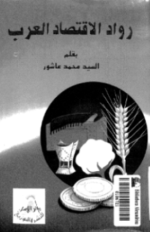 ❞ كتاب رواد الإقتصاد العرب ❝  ⏤ السيد محمد عاشور