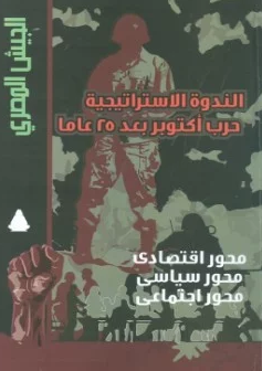 ❞ كتاب الندوة الاستراتيجية حرب أكتوبر 25 عاما ❝  ⏤ وزارة الدفاع المصرية