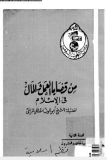 قراءة و تحميل كتابكتاب من قضايا العمل والعمال فى الإسلام PDF