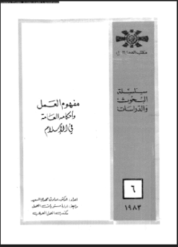 قراءة و تحميل كتاب مفهوم العمل وأحكامه العامة فى الإسلام PDF