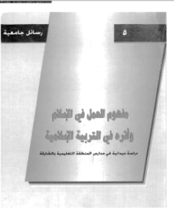 قراءة و تحميل كتاب مفهوم العمل فى الإسلام وأثره فى التربية الإسلامية PDF