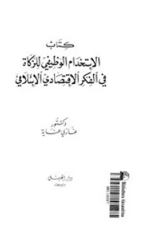 قراءة و تحميل كتابكتاب الاستخدام الوظيفى للزكاة فى الفكر الإقتصادى الإسلامى PDF