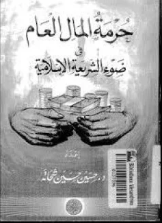 ❞ كتاب حرمة المال العام فى ضوء الشريعة الإسلامية ❝  ⏤ د. حسين حسين شحاته