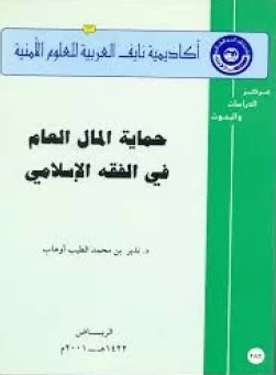 ❞ كتاب حماية المال العام فى الفقه الإسلامى ❝  ⏤ د. نذير بن محمد الطيب أوهاب