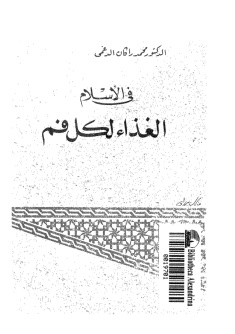 قراءة و تحميل كتابكتاب فى الإسلام الغذاء لكل فم PDF