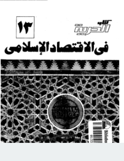 ❞ كتاب اسم الكتاب: الحرية فى الإقتصاد الإسلامى ❝  ⏤ د. راشد البراوى
