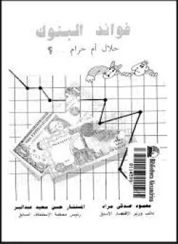 ❞ كتاب فوائد البنوك حلال أم حرام؟ ❝  ⏤ محمود صدقى مراد
