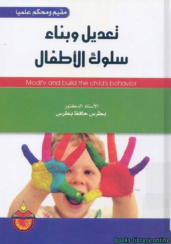 ❞ كتاب تعديل و بناء سلوك الأطفال ❝  ⏤ بطرس حافظ بطرس