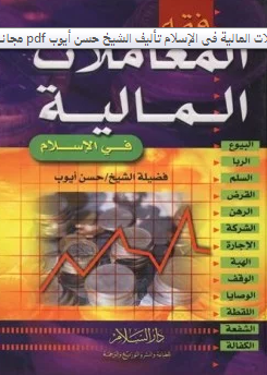 ❞ كتاب فقه المعاملات المالية فى الإسلام ❝  ⏤ الشيخ حسن أيوب