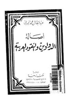 قراءة و تحميل كتابكتاب أصالة الدواوين والنقود العربية PDF