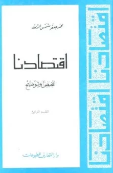 ❞ كتاب إقتصادنا تلخيص وتوضيح القسم الرابع ❝  ⏤ محمد جعفر شمس الدين