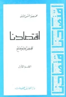 ❞ كتاب إقتصادنا تلخيص وتوضيح القسم الأول ❝  ⏤ محمد جعفر شمس الدين