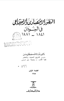 ❞ كتاب التطور الإقتصادى والإجتماعى فى السودان 18411881 ❝  ⏤ د. حمدنا الله مصطفى حسن