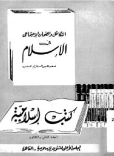 ❞ كتاب التكافل والضمان الإجتماعى فى الإسلام ❝  ⏤ سعد عبد السلام حبيب
