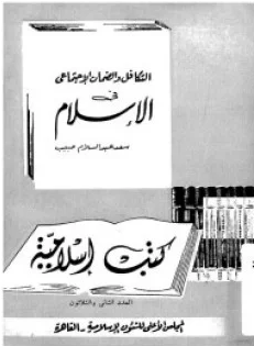 قراءة و تحميل كتاب التكافل الإجتماعى فى الشريعة الإسلامية PDF