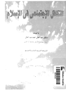 قراءة و تحميل كتابكتاب التكافل الإجتماعى فى الإسلام PDF