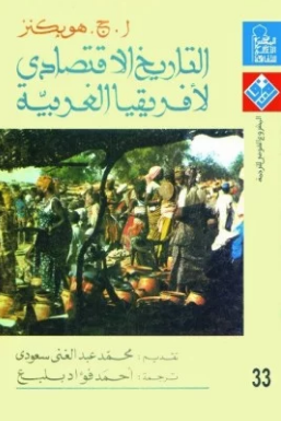 قراءة و تحميل كتابكتاب التاريخ الإقتصادى (لأفريقيا الغربية) PDF