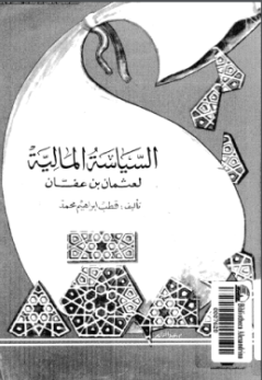 ❞ كتاب السياسة المالية لعثمان بن عفان ❝  ⏤ قطب ابراهيم محمد