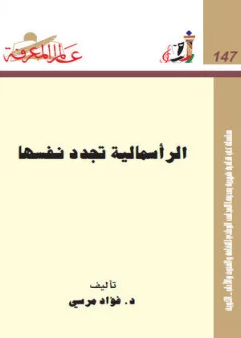 ❞ كتاب الرأسمالية تجدد نفسها ❝  ⏤ د. فؤاد مرسى