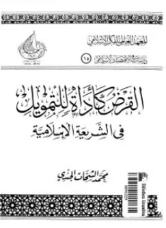 ❞ كتاب القرض كأداة للتمويل فى الشريعة الإسلامية ❝  ⏤ محمد الشحات الجندى