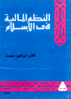 ❞ كتاب النظم المالية فى الإسلام ❝  ⏤ قطب ابراهيم محمد