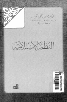 قراءة و تحميل كتابكتاب النظم الإسلامية PDF