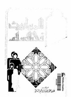❞ كتاب المواريث فى الإسلام ❝  ⏤ م. عليوة عبد الله إبراهيم المسلمى