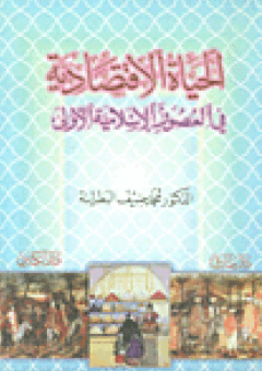 ❞ كتاب الحياة الإقتصادية فى العصور الإسلامية الأولى ❝  ⏤ د. محمد ضيف البطاينة
