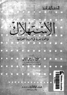 ❞ كتاب الإستهلاك ظاهرة بشرية فى الرؤية الجغرافية ❝  ⏤ د. صلاح الدين على الشامى