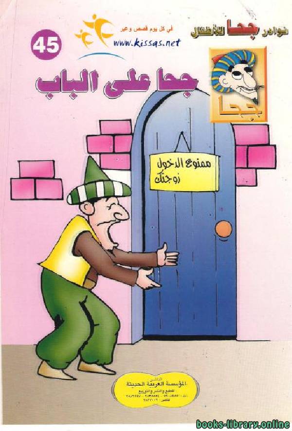 قراءة و تحميل كتابكتاب جحا علي الباب PDF