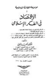 ❞ كتاب موسوعة الحضارة الإسلامية 4 الإقتصاد فى الفكر الإسلامى ❝  ⏤ أحمد شلبي