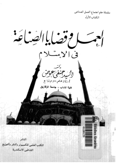 قراءة و تحميل كتابكتاب العمل وقضايا الصناعة فى الإسلام PDF