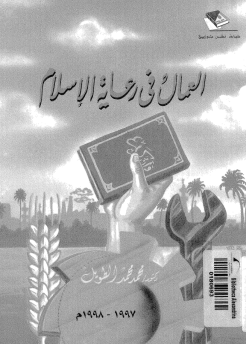 قراءة و تحميل كتابكتاب العمال فى رعاية الإسلام PDF