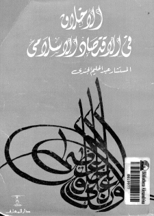 قراءة و تحميل كتابكتاب الأخلاق فى الإقتصاد الإسلامى PDF