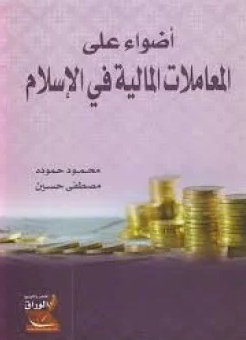 قراءة و تحميل كتابكتاب أضواء على المعاملات المالية فى الإسلام PDF