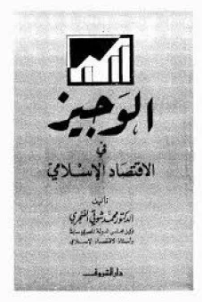 ❞ كتاب الوجيز فى الإقتصاد الإسلامى ❝  ⏤ محمد شوقي الفنجري