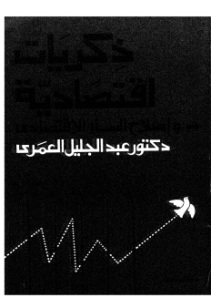 ❞ كتاب ذكريات إقتصادية وإصلاح المسار الإقتصادى ❝  ⏤ د. عبد الجليل العمرى