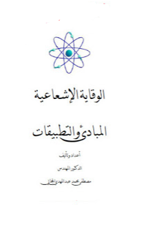 ❞ كتاب الوقاية الإشعاعية المبادئ والتطبيقات ❝  ⏤ د. مصطفى محمد عبد الهادي
