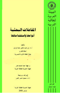 ❞ كتاب المفاعلات النووية البحثية أنواعها واستخداماتها ❝  ⏤ أ.د. ابراهيم داخلي عبد الرازق