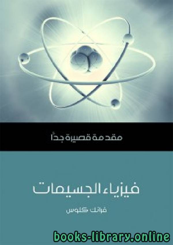 قراءة و تحميل كتابكتاب فيزياء الجسيمات مقدمة قصيرة PDF