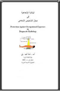 ❞ كتاب الوقاية الإشعاعية في مجال التشخيص الشعاعي ❝  ⏤ هيئة الطاقة الذرية ـ دمشق