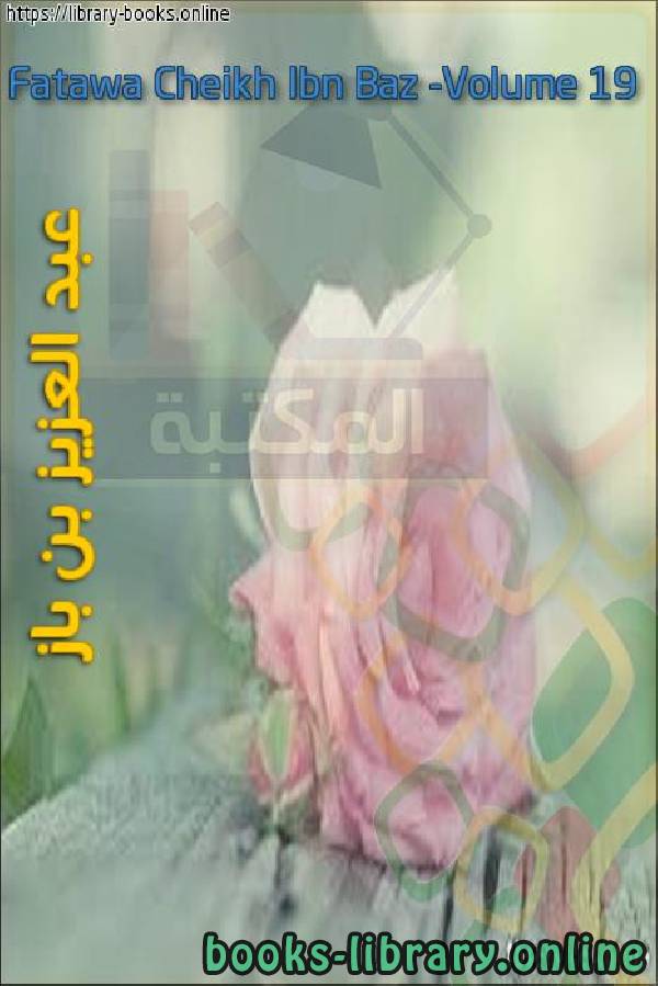 Fatawa Cheikh Ibn Baz -Volume 19 مجموع فتاوى ومقالات متنوعة [ الجزء التاسع عشر ] أ 