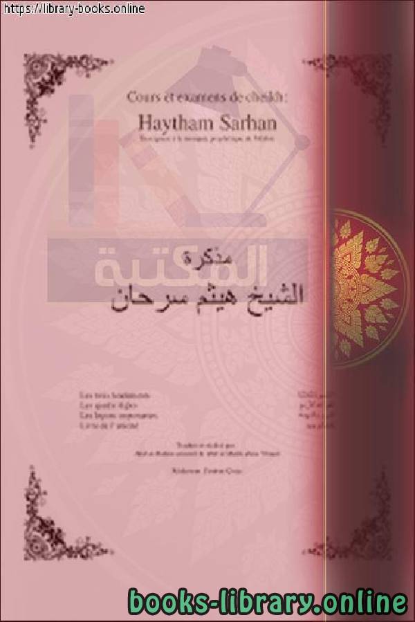 Cours et examens de cheikh Sarhan أربعة كتب في التوحيد وأسئلة عليها: مذكرة الشيخ سرحان