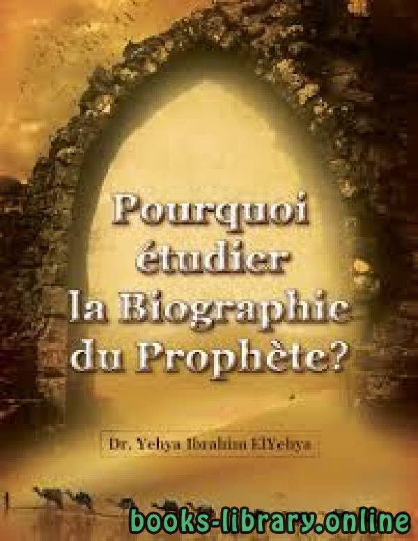 قراءة و تحميل كتاب ?Pourquoi étudier la Biographie du Prophète لماذا ندرس السيرة؟ PDF